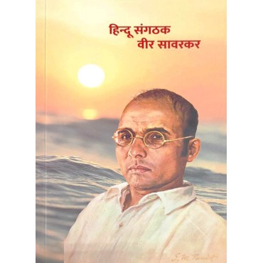 Hindu Sanghatak Veer Savarkar 